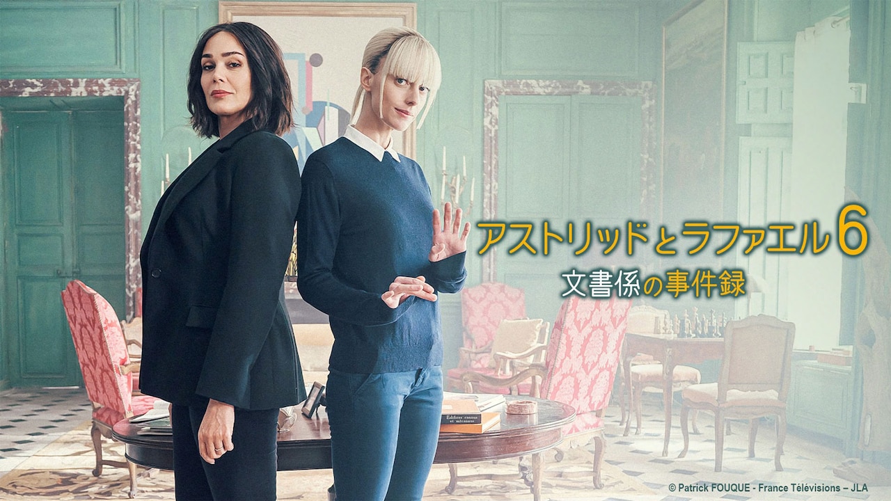 「アストリッドとラファエル」シーズン6吹替版、NHK総合で放送　貫地谷しほりら続投