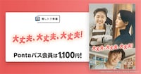 「大丈夫、大丈夫、大丈夫！」Pontaパス会員特典の「推しトク映画」告知ビジュアル
