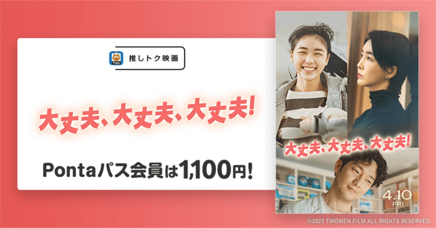 「大丈夫、大丈夫、大丈夫！」Pontaパス会員特典の「推しトク映画」告知ビジュアル