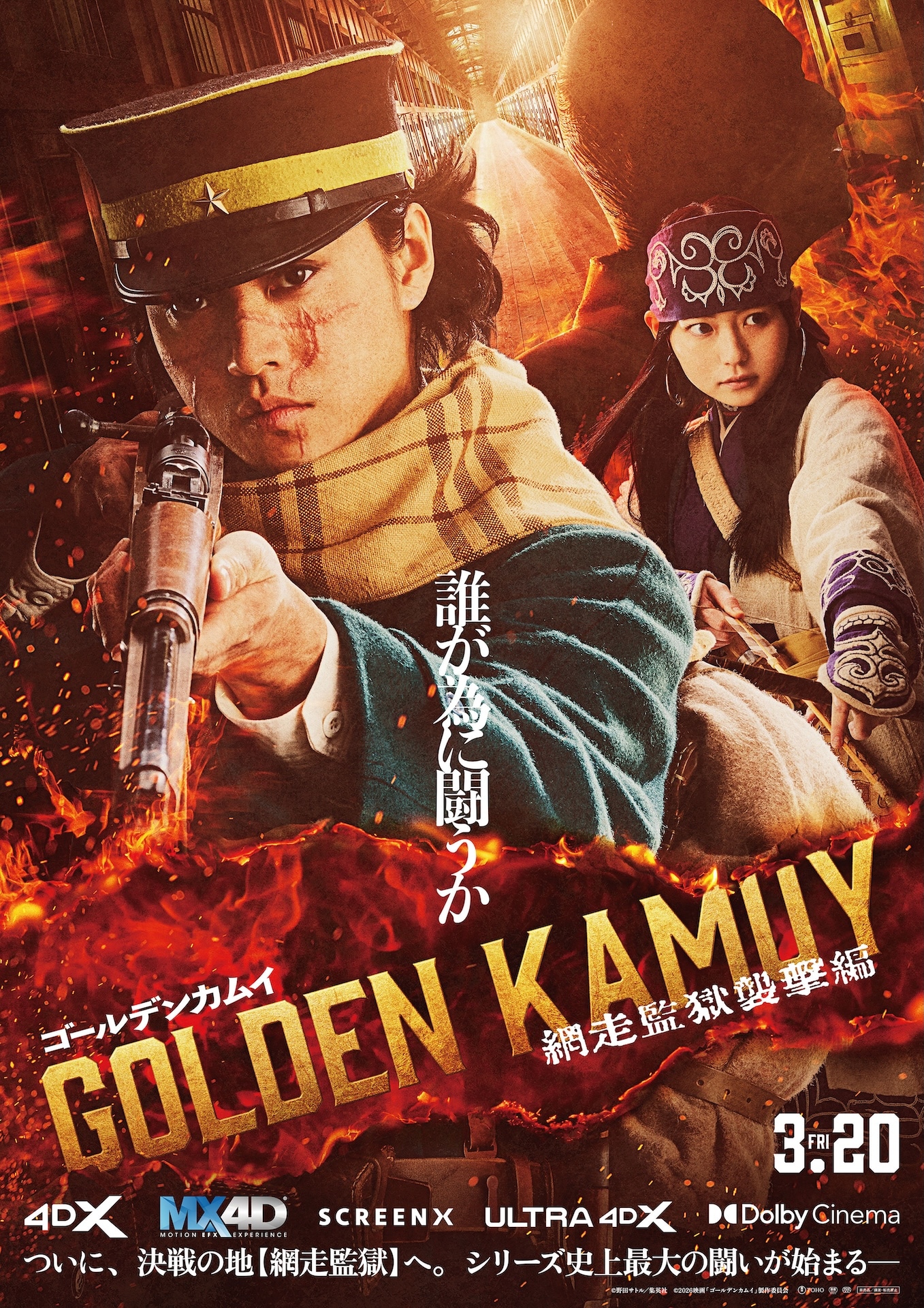 「ゴールデンカムイ 網走監獄襲撃編」ラージフォーマット版ポスタービジュアル