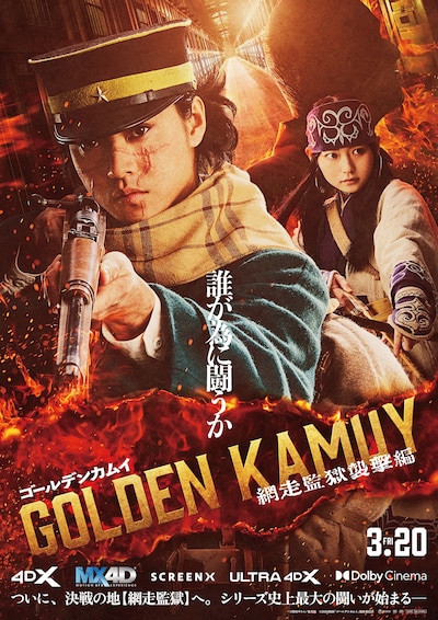 「ゴールデンカムイ 網走監獄襲撃編」ラージフォーマット版ポスタービジュアル