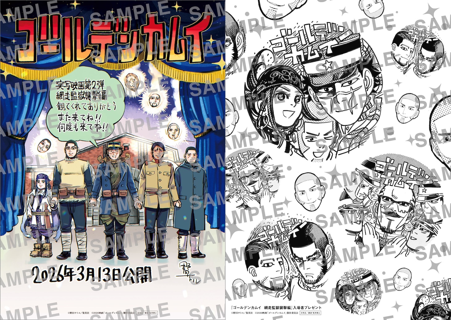 「ゴールデンカムイ 網走監獄襲撃編」入場者特典の野田サトル描き下ろしアートボード（イメージ）