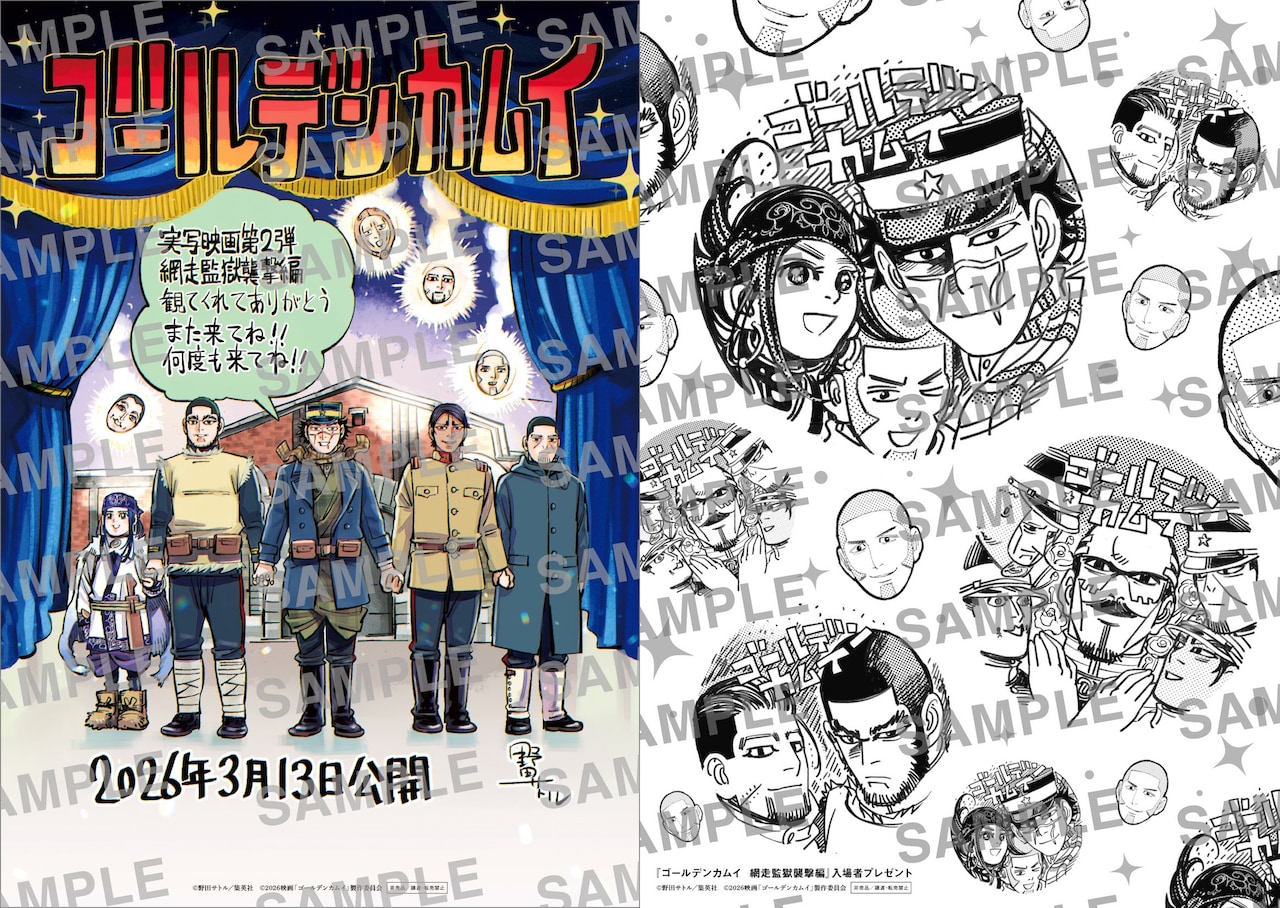 「ゴールデンカムイ 網走監獄襲撃編」入場者特典の野田サトル描き下ろしアートボード（イメージ）