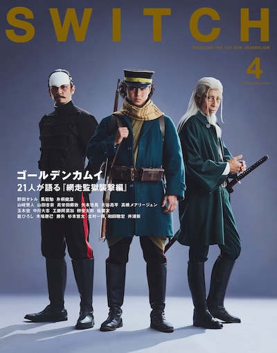 「SWITCH Vol.44 No.4 特集 ゴールデンカムイ 21人が語る『網走監獄襲撃編』」表紙