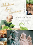 坂東玉三郎が語り担う「マダム・ソワ・セヴェンヌ」4月公開、池田理代子らのコメント到着