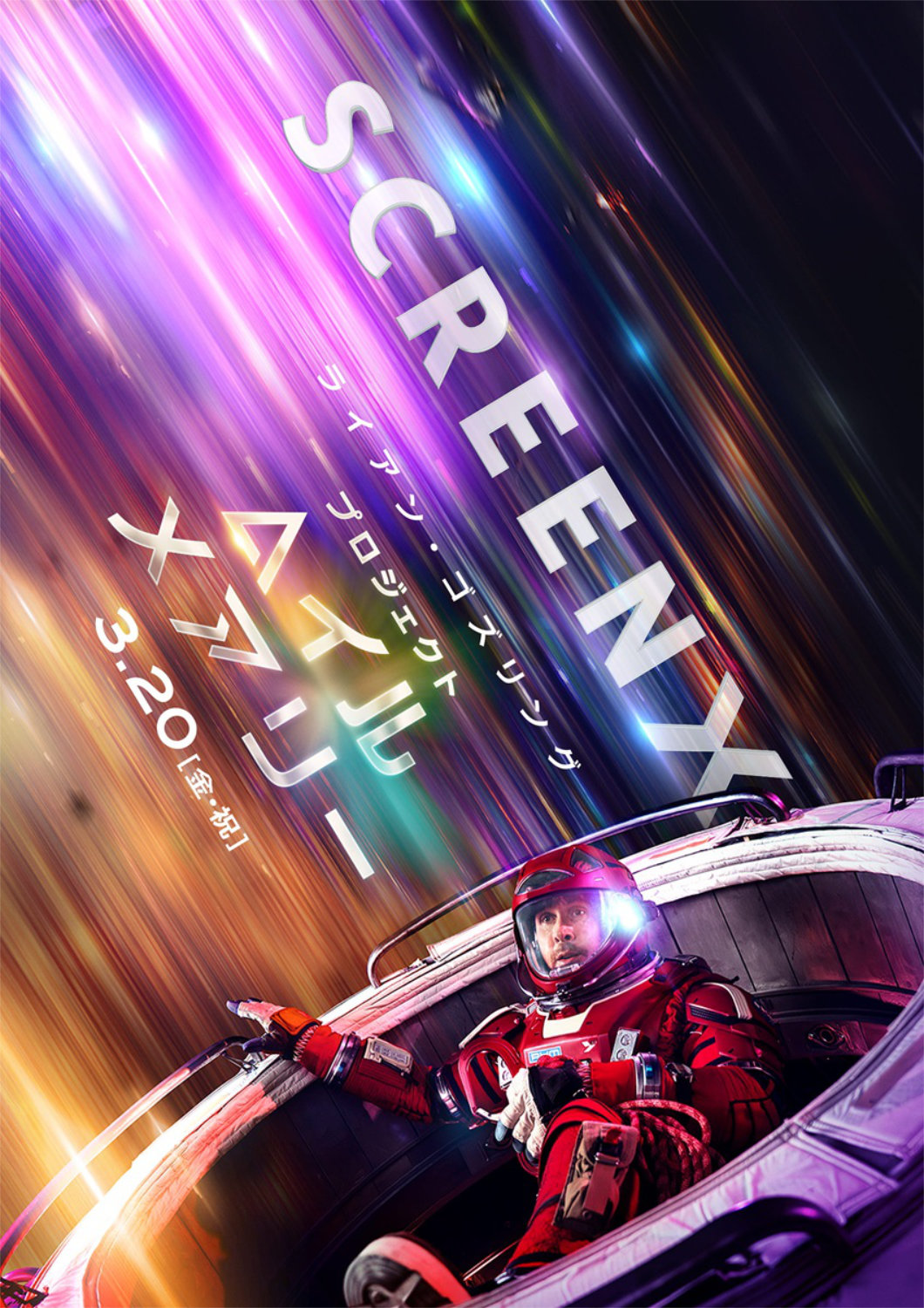 「プロジェクト・ヘイル・メアリー」ScreenX限定ビジュアル