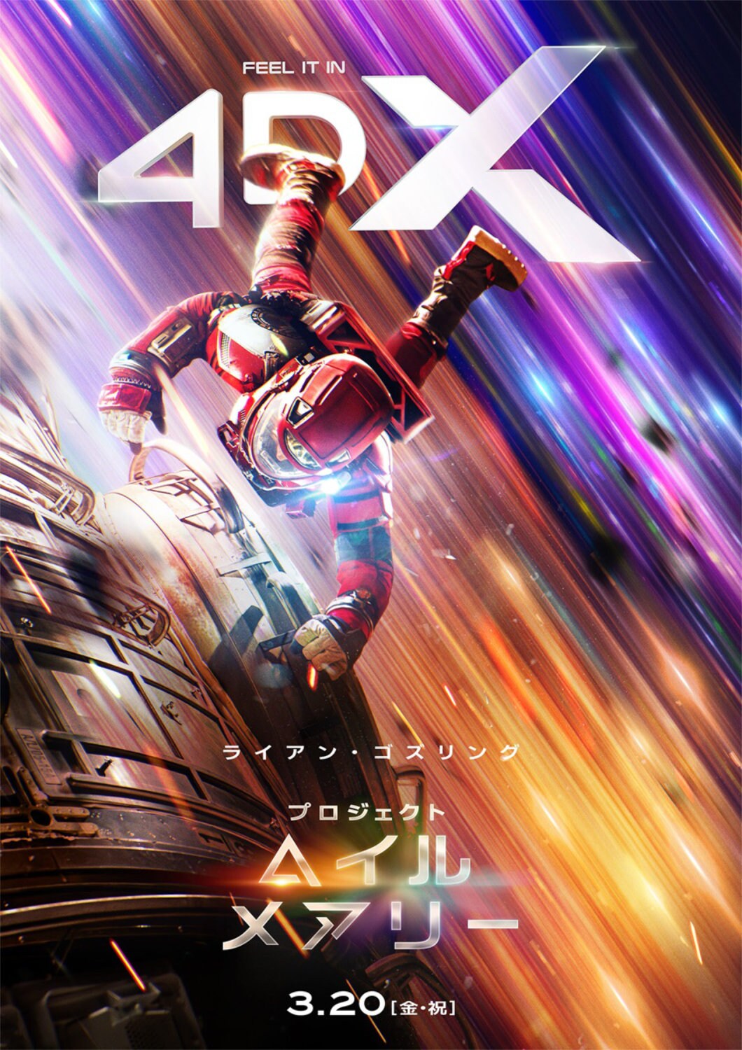 プロジェクト・ヘイル・メアリー」4DX限定ビジュアル [画像・動画