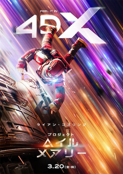 「プロジェクト・ヘイル・メアリー」4DX限定ビジュアル