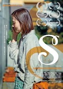 「エス」ポスタービジュアル ©︎2025 上原商店