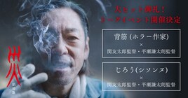 「災 劇場版」ヒット記念！背筋とシソンヌじろう、関友太郎＆平瀬謙太朗とトーク