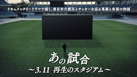「あの試合～3.11 再生のスタジアム～」キービジュアル