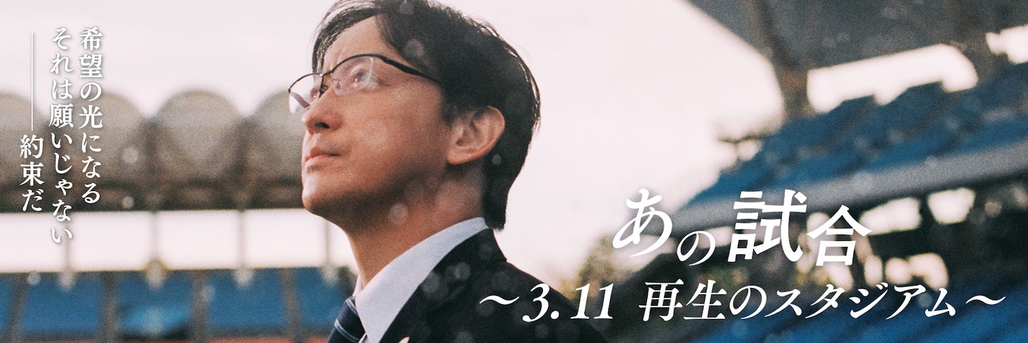 「あの試合～3.11 再生のスタジアム～」キービジュアル
