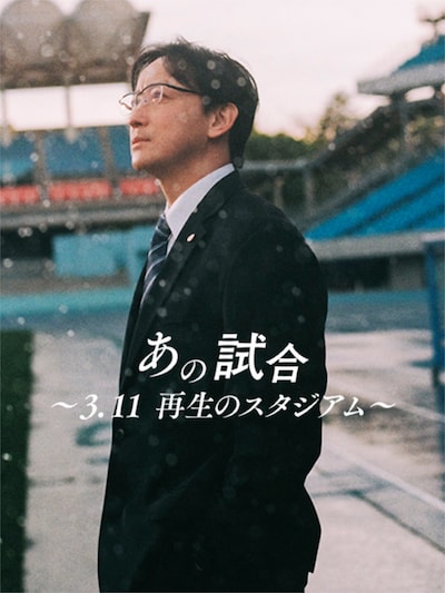 「あの試合～3.11 再生のスタジアム～」キービジュアル ©NHKエンタープライズ ©J.LEAGUE
