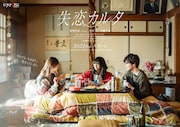 ドラマ「失恋カルタ」ティザービジュアル