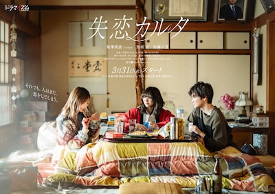 ドラマ「失恋カルタ」ティザービジュアル