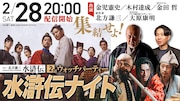「北方謙三 水滸伝」第2話のウォッチパーティ開催、グッズが当たるキャンペーンも