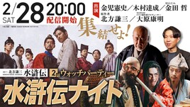 「北方謙三 水滸伝」第2話のウォッチパーティ開催、グッズが当たるキャンペーンも