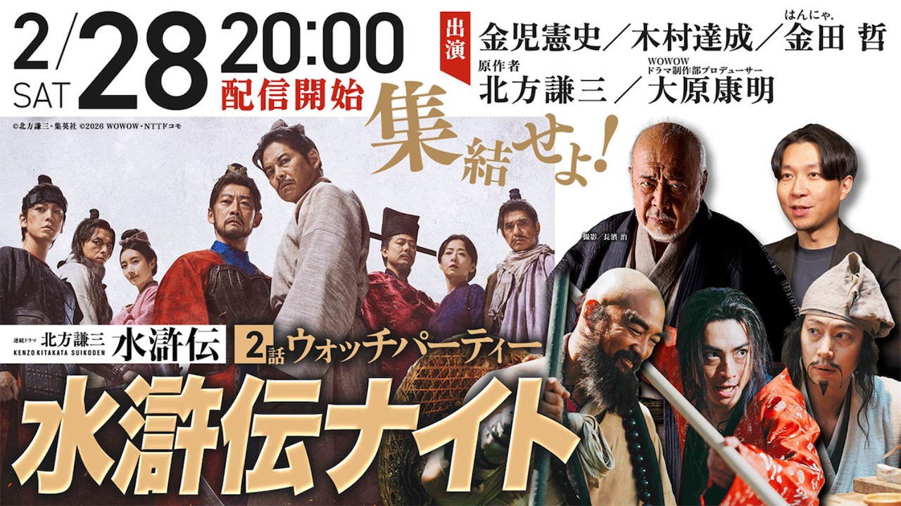 ドラマ「北方謙三 水滸伝」ウォッチパーティー「水滸伝ナイト」の告知ビジュアル