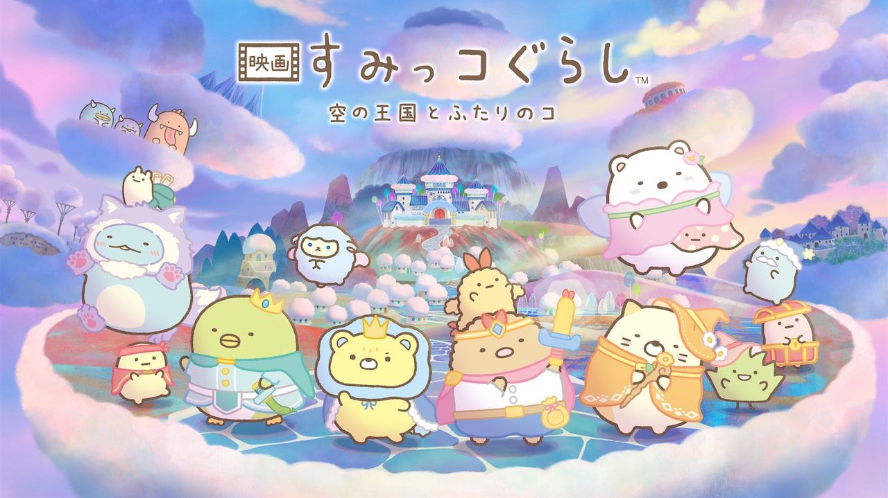 「映画 すみっコぐらし 空の王国とふたりのコ」プライムビデオで3月配信スタート