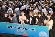 「劇場版 転生したらスライムだった件 蒼海の涙編」公開記念舞台挨拶の様子