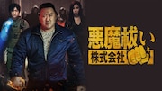 マ・ドンソクが拳で悪魔をやっつける「悪魔祓い株式会社」J:COM STREAMで配信