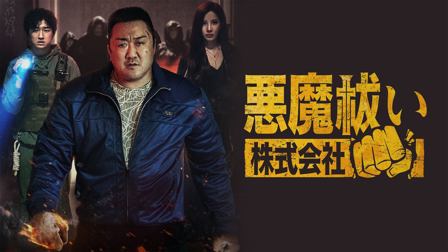 「悪魔祓い株式会社」キービジュアル