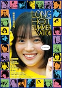 「ロングホットサマーバケーション」ポスタービジュアル