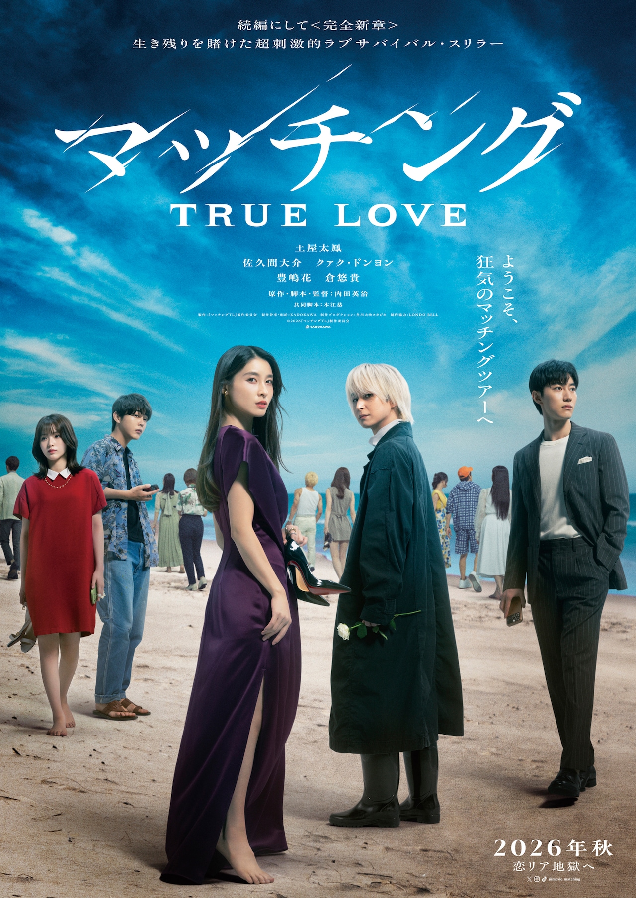土屋太鳳×佐久間大介「マッチング TRUE LOVE」特報、狂気のマッチングツアーが幕開け