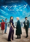 「マッチング TRUE LOVE」ティザービジュアル