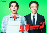 「リボーン ～最後のヒーロー～」ティザービジュアル。高橋一生演じる野本英人（左）、根尾光誠（右）