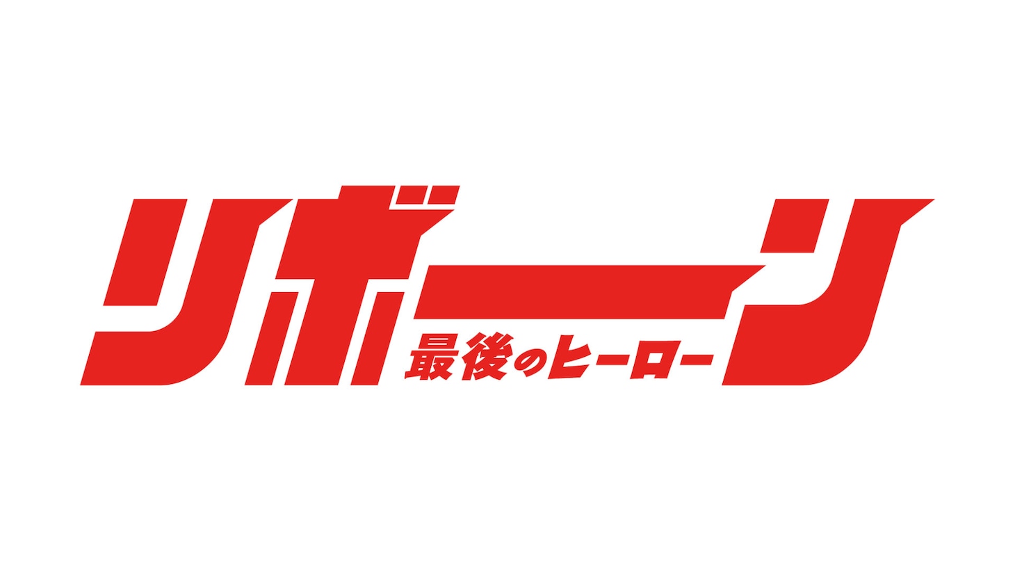 「リボーン ～最後のヒーロー～」ロゴ