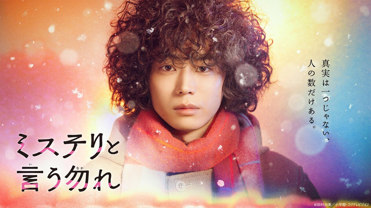 ミステリと言う勿れ」ビジュアル [画像ギャラリー 7/11] - 映画ナタリー