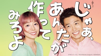 「じゃあ、あんたが作ってみろよ」ビジュアル