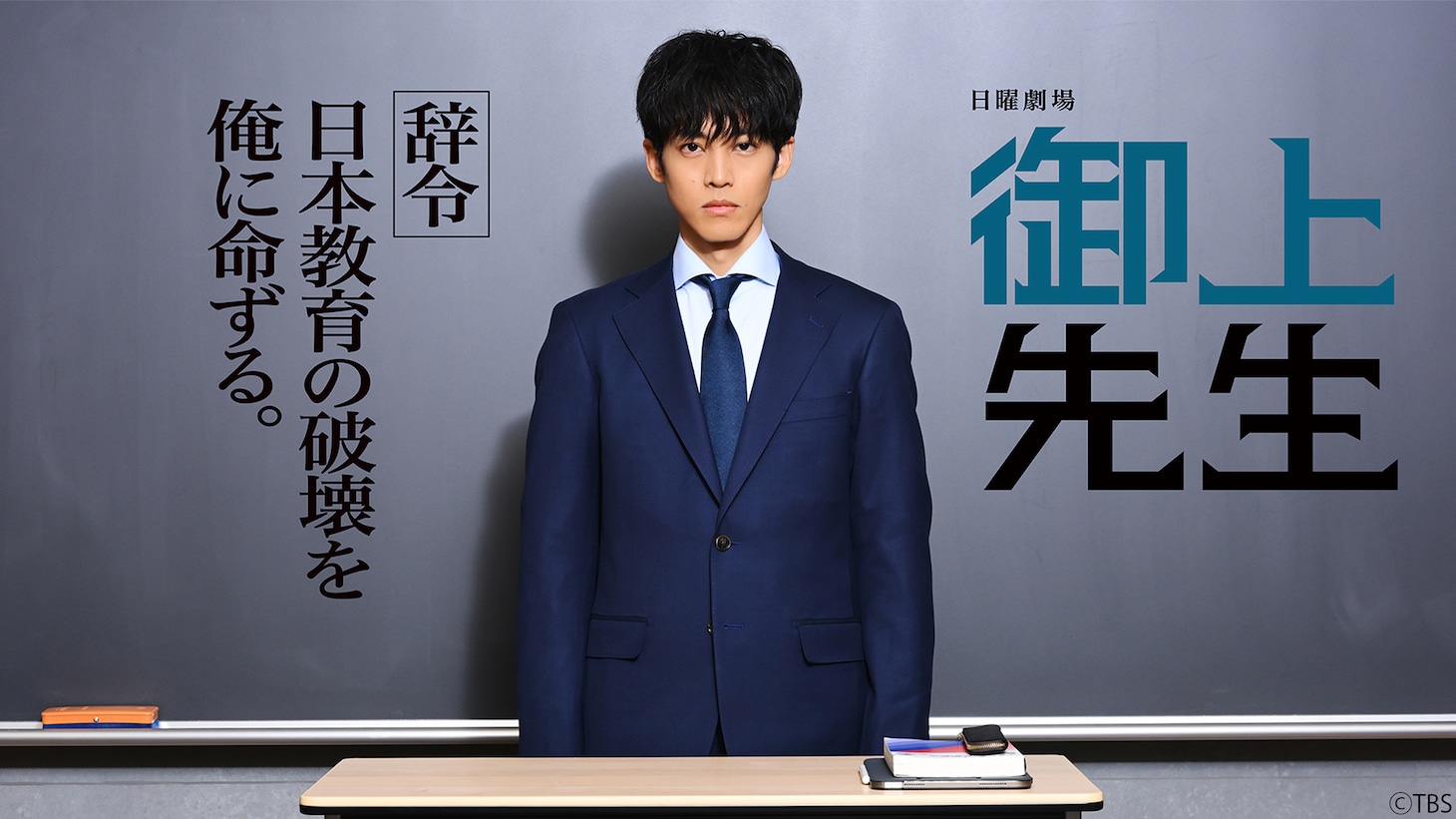 「御上先生」ビジュアル