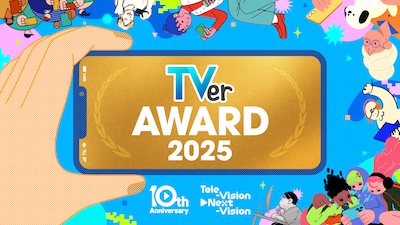 「TVerアワード2025」ビジュアル