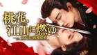 中国ドラマ「桃花、江山に燃ゆ」テレビ初放送、悪名高き宰相×聡明な公主が贈る愛と策略の物語