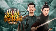 ヤン・シューウェン（楊旭文）とヤン・チーガン（楊志剛）が共演した中国ドラマ「唐朝詭事録＜とうちょうきじろく＞ 第二季－To the West－」ビジュアル ©BEIJING IQIYI SCIENCE& TECHNOLOGY CO., LTD.