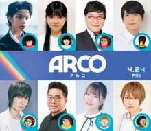 「ARCO／アルコ」日本語吹替声優。上段左から黒川想矢、堀越麗禾、山里亮太、梶裕貴。下段左から前野智昭、落合福嗣、伊駒ゆりえ、日向未南