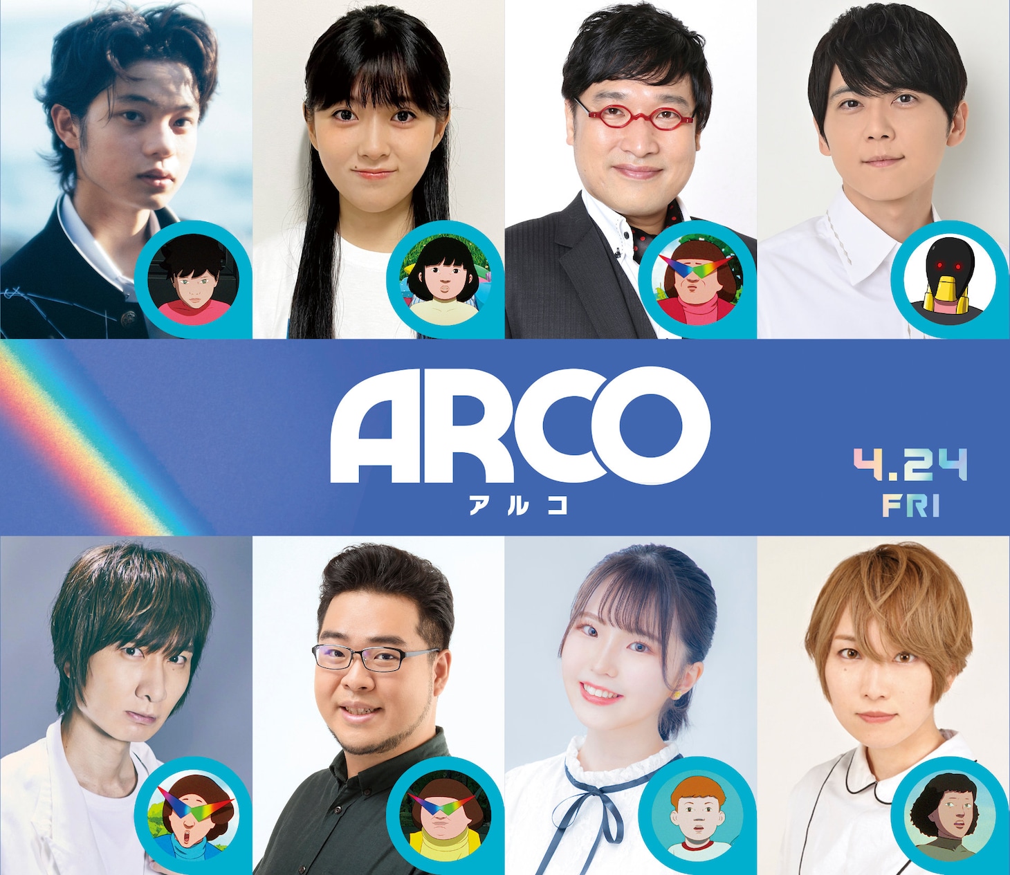 「ARCO／アルコ」日本語吹替声優。上段左から黒川想矢、堀越麗禾、山里亮太、梶裕貴。下段左から前野智昭、落合福嗣、伊駒ゆりえ、日向未南