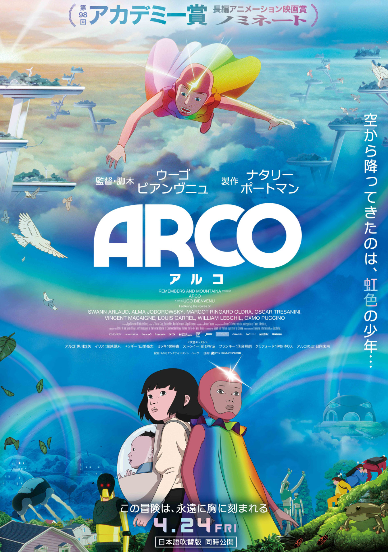「ARCO／アルコ」ポスタービジュアル