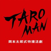 「TAROMAN 岡本太郎式特撮活劇」ロゴ