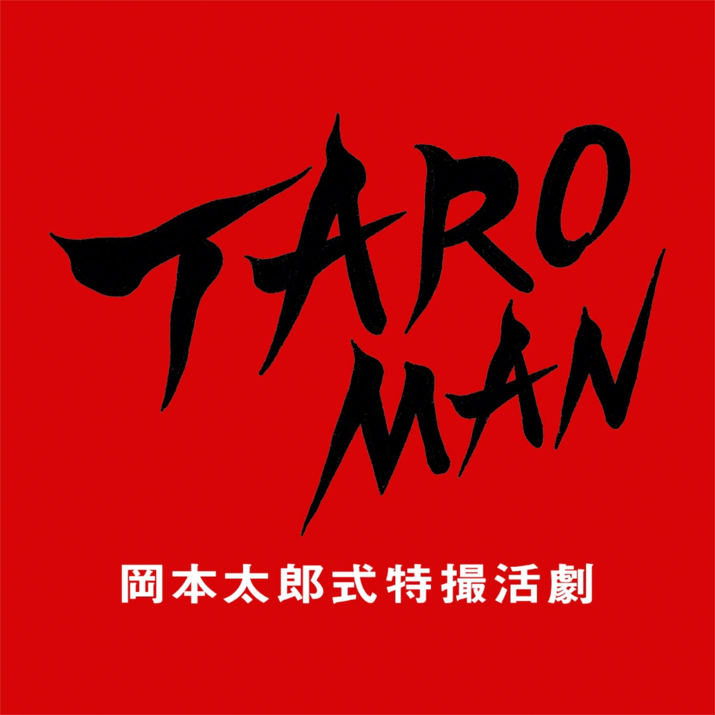 「TAROMAN 岡本太郎式特撮活劇」ロゴ