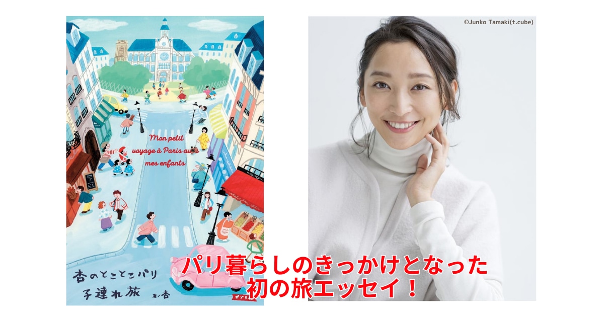 左から「杏のとことこパリ子連れ旅」書影、著者の杏