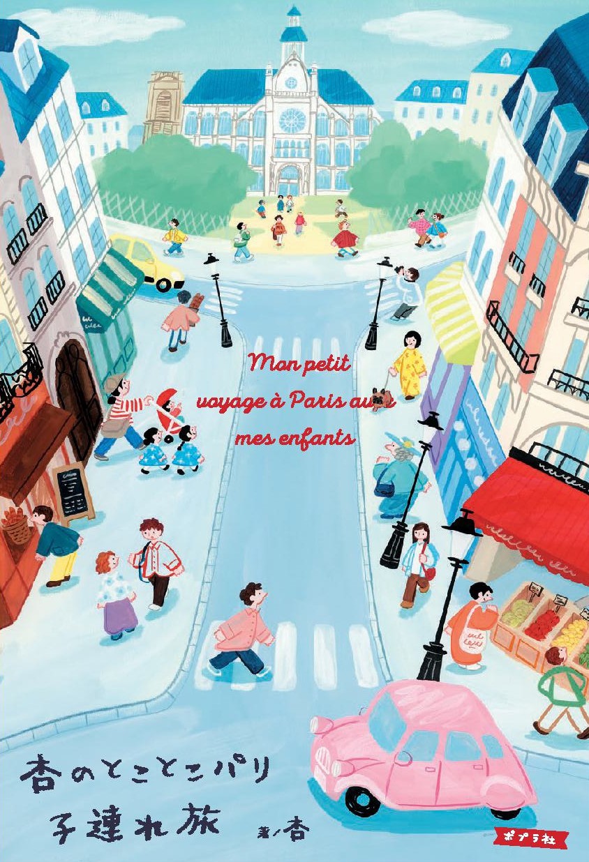 「杏のとことこパリ子連れ旅」書影