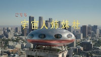 テレビCM「宇宙人姉妹社／インド」篇より