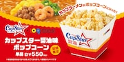 カップスター×109シネマズ「カップスター醤油味ポップコーン」告知画像