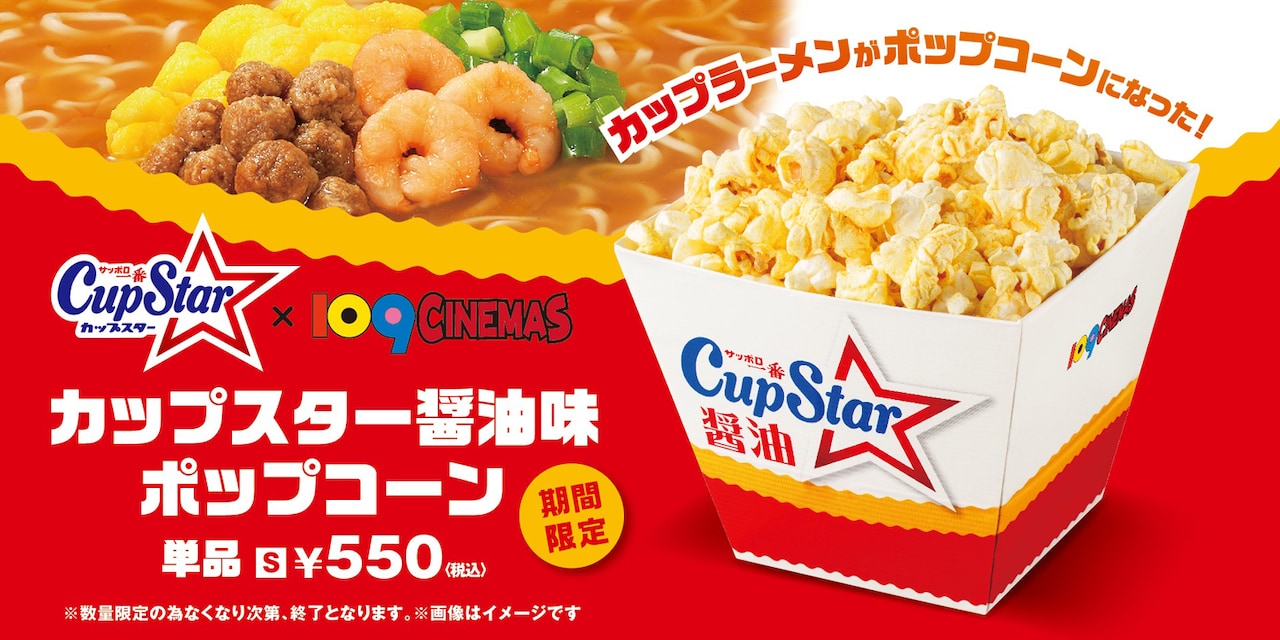 カップスター×109シネマズ「カップスター醤油味ポップコーン」告知画像