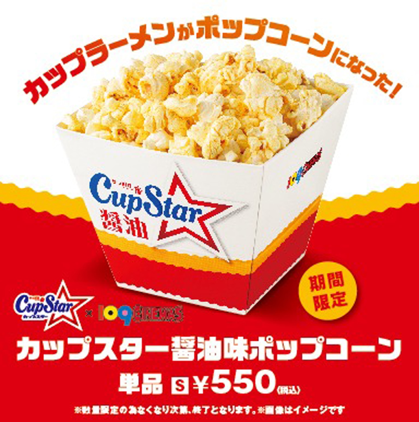 カップスター×109シネマズ「カップスター醤油味ポップコーン」告知画像