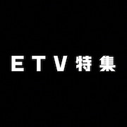 「ETV特集」ロゴ