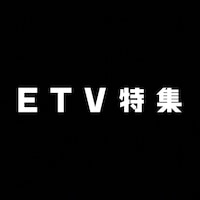 「ETV特集」ロゴ